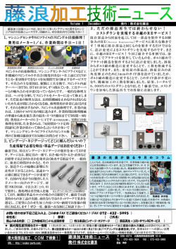 藤浪加工技術ニュースVOL1（2015年12月号）