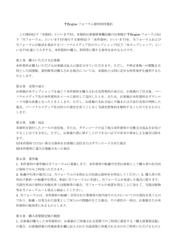 T-Engineフォーラム資料利用規約