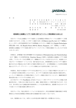 超短鎖自己組織化ペプチド技術に関するライセンス契約締結のお知らせ