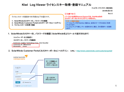Kiwi Log Viewer ライセンスキー取得・登録マニュアル