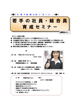 若 手 の 社 員 ・ 組 合 員 育 成 セ ミ ナ ー