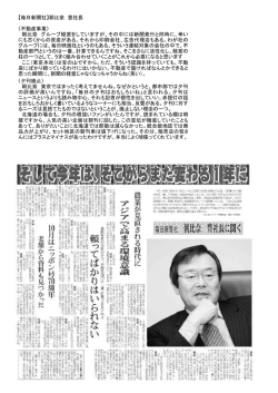 【毎日新聞社】朝比奈 豊社長 〈不動産事業〉 朝比奈 グループ経営をし