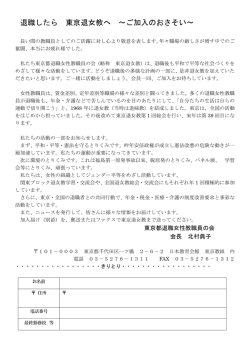 退職したら 東京退女教へ ～ご加入のおさそい～