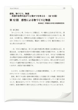 第 12 回 感性による物づくりと物語