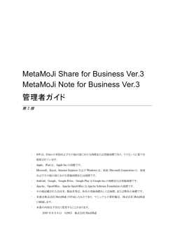MetaMoJi Share/Note for Business Ver.3 管理者ガイド