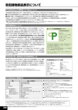 防犯建物部品表示について