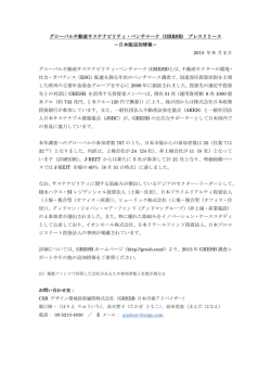 GRESBプレスリリース - CSRデザイン環境投資顧問株式会社