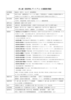 求人票（HOPPA プレミアム&bull;小規模保育園）