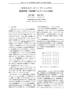 2次元セルラーオートマトン上での 最適時間一斉射撃アルゴリズムの設計
