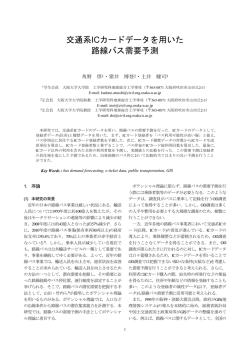交通系ICカードデータを用いた 路線バス需要予測