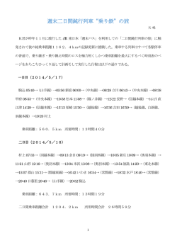 週末二日間鈍行列車&ldquo;乗り鉄&rdquo;の旅