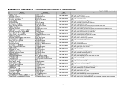 観光施設割引カード 取扱宿泊施設一覧 / Accommodations