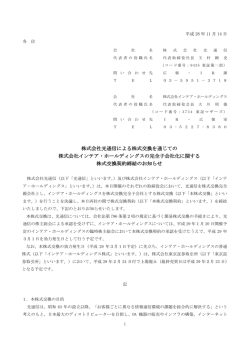 株式会社光通信による株式交換を通じての 株式会社インテア