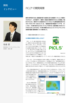 PICLS&reg;の開発背景 - ソフトウェアクレイドル