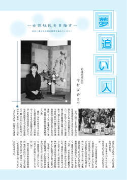 若波酒造(名)で女性杜氏を目 指している、今村友香さん(二