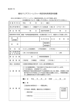 観光バリアフリーレジャー用品等利用承認申請書