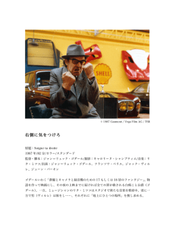 右側に気をつけろ