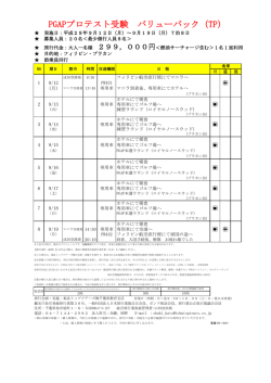PGAPプロテスト受験 バリューパック（TP）