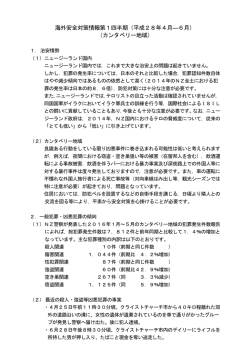 海外邦人安全対策情報第1四半期(平成28年4月－6月 カンタベリー地域)