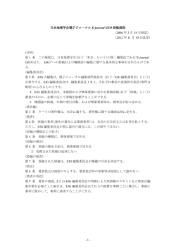 - 1 - 日本地理学会電子ジャーナル E-journal GEO 投稿規程 (2006 年 3