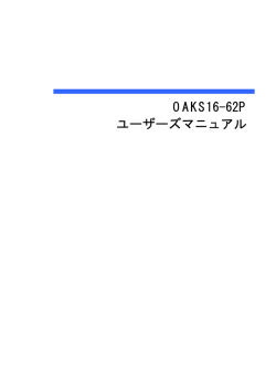 OAKS16-62P ユーザーズマニュアル