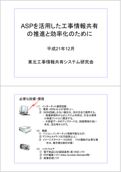 ASPを活用した工事情報共有 の推進と効率化のために