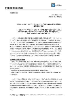 ネクスト・イットとアクロディアがセキュリティビジネス製品の販売に関する