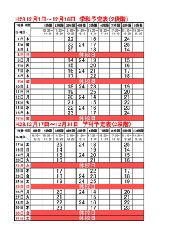 H28.12月1日～12月16日 学科予定表（2段階） 22 16 24 23 24 17 25