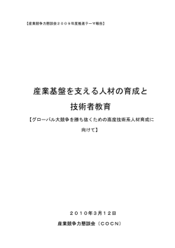 産業基盤を支える人材の育成と 技術者教育