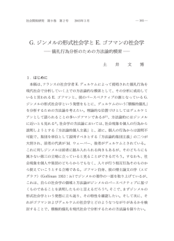 G.ジンメルの形式社会学と E.ゴフマンの社会学