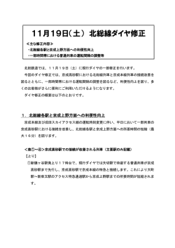 11月19日（土） 北総線ダイヤ修正