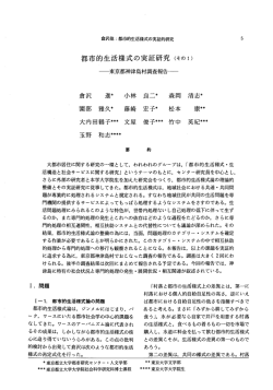 特集 都市的生活様式の実証的研究 - 首都大学東京 都市環境学部 都市