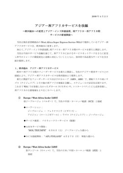アジア－西アフリカサービスを改編
