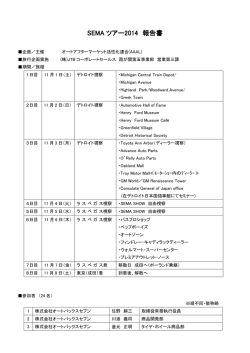 AAAL2014SEMAショー視察 - 日本自動車用品・部品アフターマーケット