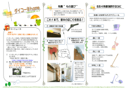 速報！ 住まいのお手入れスケジュール ダイコーニュース