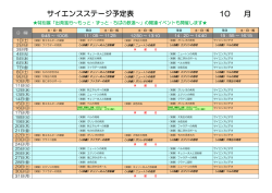 10 月 サイエンスステージ予定表