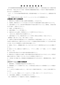 開発事業指導基準