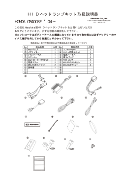 HIDヘッドランプキット取扱説明書 HONDA CB400SF `04 &sim;