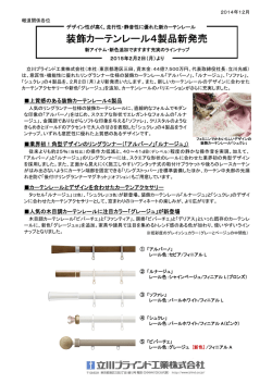 装飾カーテンレール4製品新発売
