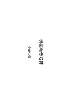 生前身後の事