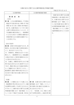 仏壇公正競争規約（施行規則、運用要領併記）（PDF