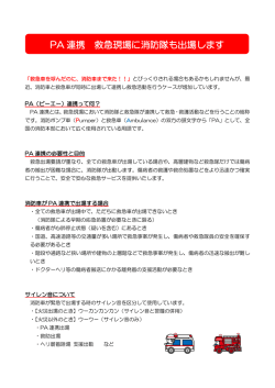 PA 連携 救急現場に消防隊も出場します