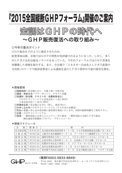 『2015全国縦断GHPフォーラム』開催のご案内