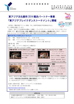 東アジア文化都市 2014 横浜パートナー事業 「東アジアブレイクダンス