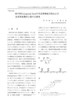 香辛料Fenugreek Seedの生活習慣病予防および 改善効果機序