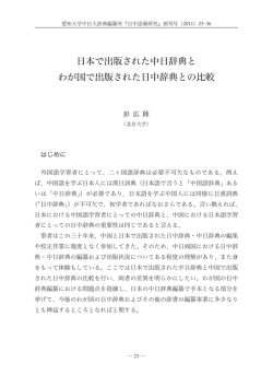 日本で出版された中日辞典と わが国で出版された日中辞典との比較