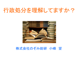 行政処分を理解してますか？
