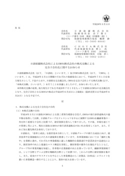 日清紡績株式会社によるCHOYA株式会社の株式交換による 完全