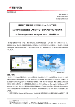63112_ 「AirMagnet WiFi Analyzer Ver.11」販売開始