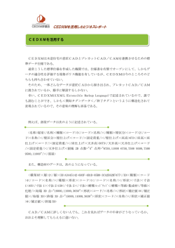 CEDXMを活用したビジネスレポート CEDXMを活用する